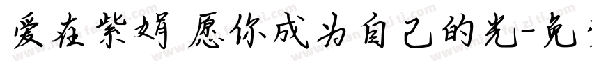 爱在紫娟 愿你成为自己的光字体转换